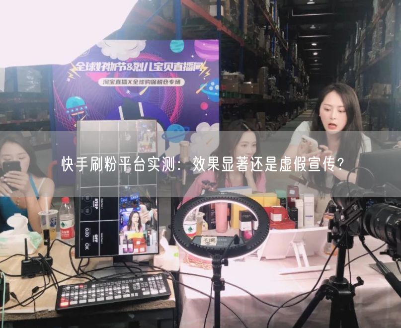 快手刷粉平台实测：效果显著还是虚假宣传？