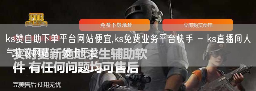 ks赞自助下单平台网站便宜,ks免费业务平台快手 - ks直播间人气协议网站 -