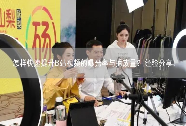 怎样快速提升B站视频的曝光率与播放量？经验分享！