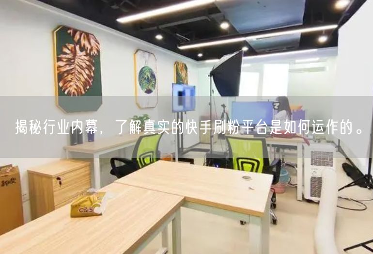 揭秘行业内幕，了解真实的快手刷粉平台是如何运作的。