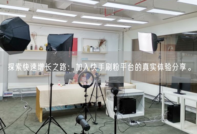 探索快速增长之路：加入快手刷粉平台的真实体验分享。
