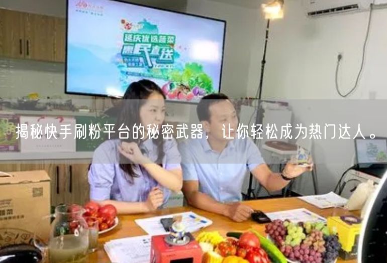 揭秘快手刷粉平台的秘密武器，让你轻松成为热门达人。