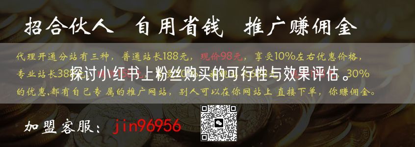 探讨小红书上粉丝购买的可行性与效果评估。