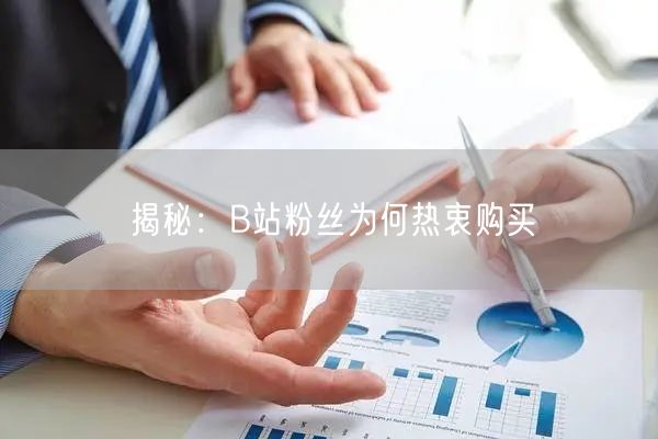 揭秘：B站粉丝为何热衷购买