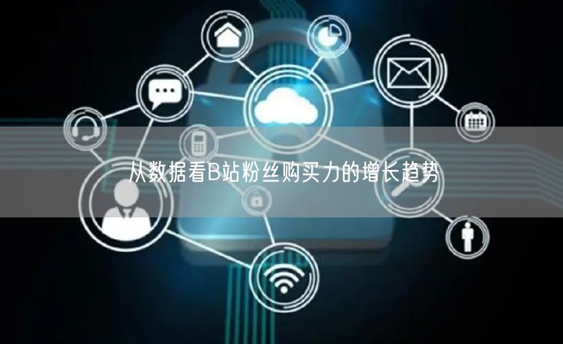 从数据看B站粉丝购买力的增长趋势