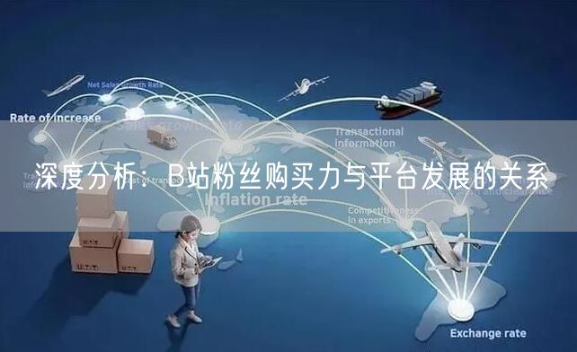 深度分析：B站粉丝购买力与平台发展的关系