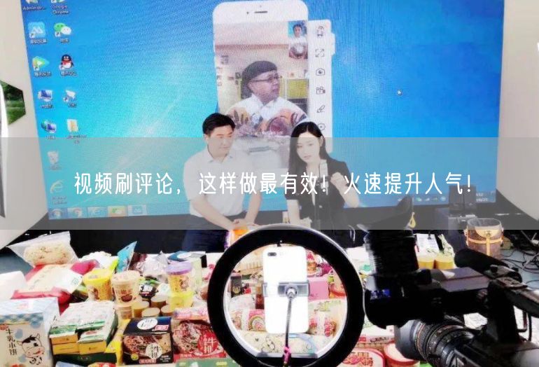 视频刷评论，这样做最有效！火速提升人气！