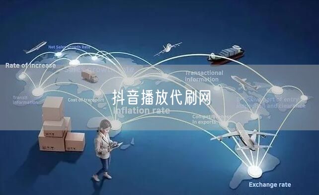 抖音播放代刷网
