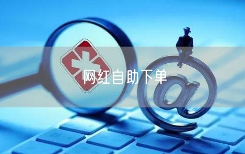 网红自助下单