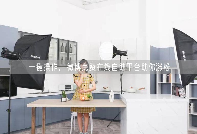 一键操作，微博点赞在线自助平台助你涨粉