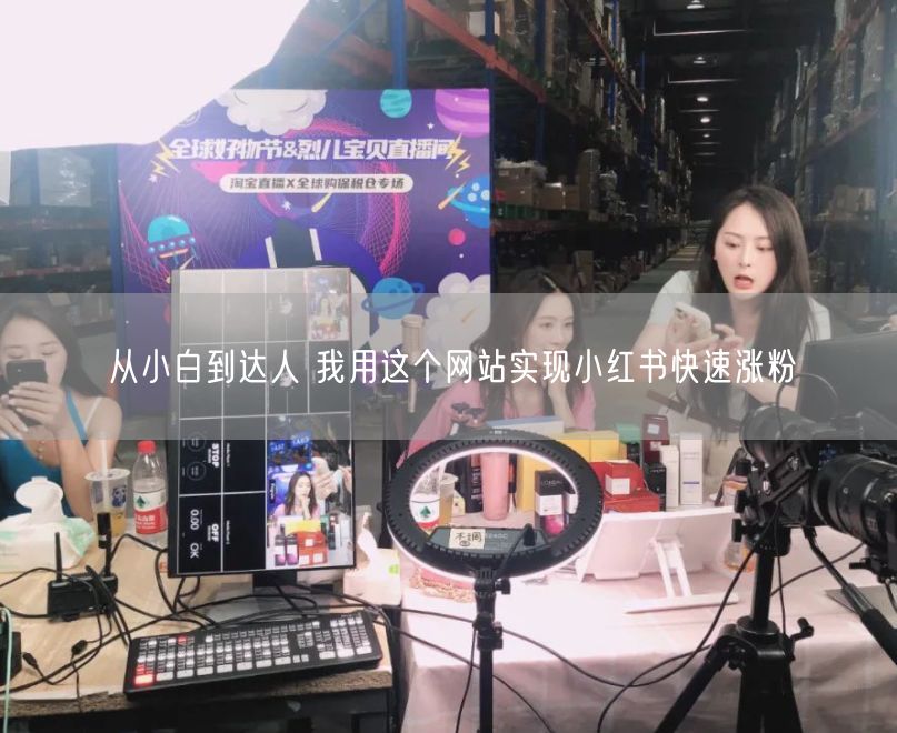 从小白到达人 我用这个网站实现小红书快速涨粉