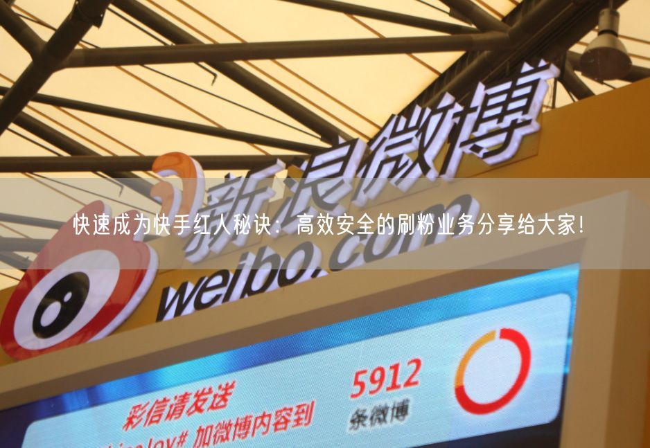 快速成为快手红人秘诀：高效安全的刷粉业务分享给大家！