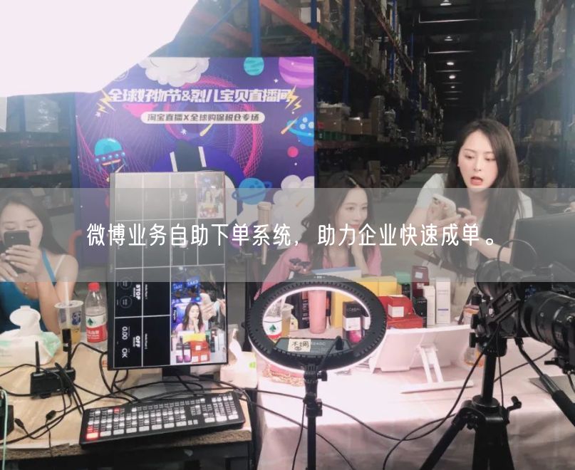 微博业务自助下单系统，助力企业快速成单。